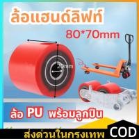 ราคา COD ลูกล้อแฮนด์ลิฟท์ 80x70 ล้อหน้าและหลัง ลูกล้อพาเลท ล้อแฮนด์พาเลท ล้อ ล้อรถยกพาเลท (53201389044)