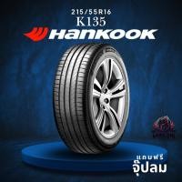 ราคา ยาง 215/55R16 HANKOOK รุ่น K135 ราคาต่อเส้น ปี 2025 (57200916093)