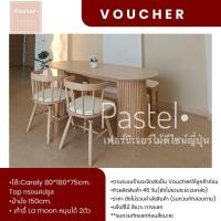 ราคา Pastel Furniture VOUCHER โต๊ะอาหาร Caraly 180cm.+เก้าอี้ละมุนหมุนได้ 2ตัว+ม้านั่ง (27854895948)