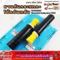 ราคา ยางกันกระแทก+กันฝุ่นโช๊คอัพหลัง Chevrolet Sonic,Aveo T300 #95020229 (เลือกเลยราคา1ข้าง/2ข้าง) (40415310790)