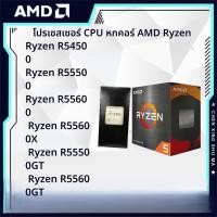 ราคา AMD Sharp Dragon R5 4500 5500 GT 5600GT เม็ดหลวม ยี่ห้อใหม่ชนิดบรรจุกล่องคอมพิวเตอร์เดสก์ท็อป CPU โปรเซสเซอร์ (56852373742)