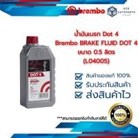 ราคา น้ำมันเบรก Dot 4 Brembo BRAKE FLUID DOT 4 ขนาด 0.5 ลิตร (L04005) (22920850275)