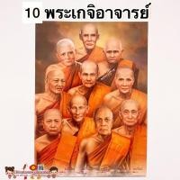 ราคา ภาพมงคล พระเกจิอาจารย์ 10องค์ขนาด15*21นิ้ว(38x54cm) หลวงพ่อเดิม หลวงพ่อปาน หลวงปู่สด หลวงปู่ทวด หลวงปู่มั่น หลวงปู่โต๊ะ (8391826550)