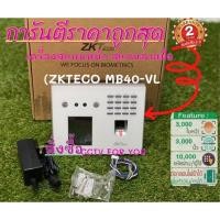 ราคา เครื่องสแกนใบหน้า ZKTECO MB40-BL (9629253977)