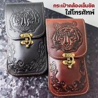 ราคา ซองหนังมือถือ ใส่โทรศัพท์เสือวินเทจ คล้องเข็มขัดเหมาะกับหนุ่มๆ ตอกลายหนังแท้ ส่งทันทีจากไทย รุ่น Tp915 (43252014619)
