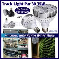 ราคา *สว่างสูง งานเข้าห้าง)หลอด 35W Par30 E27 LED (ชิฟไฟ Osram) หลอดไฟพาร์ 30 แอลอีดี เเสงพุ่ง ทนทาน มีมอก. โคมรางแทรคไลท์ (20480703116)