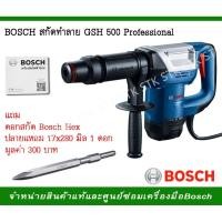 ราคา BOSCH สกัดทำลาย รุ่น GSH 500 Professional (5732966708)