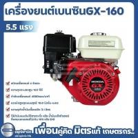 ราคา GX-160 5.5 HP HONDA เครื่องยนต์เบนซิน (29711544116)