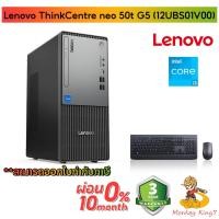 ราคา Desktop Lenovo ThinkCentre Neo 50t Gen 5 12UBS01V00 3 Years On-site By Monkeyking7 (52650484758)