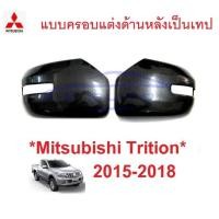 ราคา เว้าไฟ ลายเคฟล่า ครอบกระจก Mitsubishi Triton 2015 - 2018 มิตซูบิชิ ไทรทัน ไตรตัน ครอบกระจกมองข้าง ครอบหูกระจก ข้าง (3390039486)