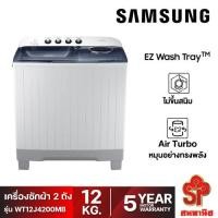 ราคา [ส่งฟรี] เครื่องซักผ้า Samsung 2 ถังฝาบน 12 กก. รุ่น WT12J4200MB (23120122084)