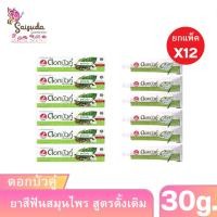 ราคา ดอกบัวคู่ [ยกแพ็ค X12] ยาสีฟัน สูตรดั้งเดิม 30 กรัม (43527055047)