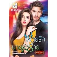 ราคา พ่ายรักนายหัวร้าย ซีรีส์ นายหัวที่รัก ลำดับที่3 โดย พรรณารา (12959850413)