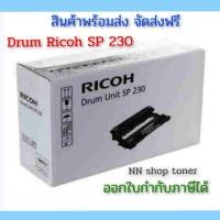 ราคา Drum Ricoh SP 230 ตลับชุดดรัม (21613734881)