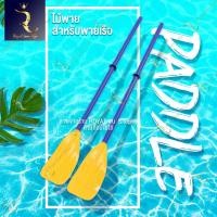 ราคา ไม้พายเรือ ไม้พายเรือคายัค อุปกรณ์พายเรือ ล่องเรือ ไม้พานเรือแคนนู (20863516569)