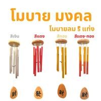 ราคา กระดิ่งลม โมบายมงคล โมบายลม 5 แท่ง โมบายเสริมฮวงจุ้ย (12953529320)