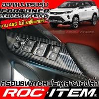 ราคา ครอบ แผง Switch ประคู Toyota FORTUNER ลายไม้ เคฟล่า CARBON ฟอร์จูนเนอร์ GR ชุดแต่ง ROC ITEM กันรอย (26026336248)