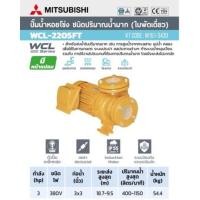 ราคา ปั๊มหอยโข่ง MITSUBISHI WCL-2205FT 3HP3สาย ท่อ 3x3 นิ้ว (17594554450)
