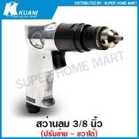 ราคา Kuani สว่านลม 3/8 นิ้ว (ปรับซ้าย - ขวา ได้) รุ่นงานหนัก รุ่น KD-863 ( 3/8" Air Drill ) (21625235350)