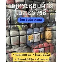 ราคา ยกกระสอบเสื้อยืดแขนสั้น ป้ายจับมือ โอเวอร์ไซส์ เบอร์ 1+2 คละสี น้ำหนัก 45 กิโลกรัม จำนวน 180-200 ตัว ผ้าสะอาด (28454789401)