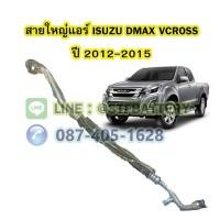 ราคา ท่อแอร์/สายใหญ่แอร์รถยนต์อีซูซุ ดีแม็ก/ดีแม็ค วีครอส (ISUZU DMAX VCROSS) ปี 2012-2015 (18611703396)