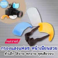 ราคา กรอง แฟลช หน้าเนียน แสงนุ่ม Pop Up ( รุ่น 3 สี ) flash diffuser ถูก กล้อง ทุกยี่ห้ออื่นๆ dslr (589189112)