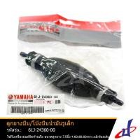 ราคา ลูกยางบีบ/โป่งบีบน้ำมันเชื้อเพลิงรูเล็ก มารีน YAMAHA MARINE ใช้กับเครื่องยนต์ติดท้ายเรือ ขนาดลูกยางบีบ 7นิ้ว 4.6x8mm (4797720033)