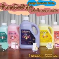 ราคา น้ำยาปรับผ้านุ่มกลิ่นน้ำหอมเค้าท์เตอร์แบรนด์ กลิ่นหอมติดผ้ายาวนาน 48 ชม. ปริมาณ1000 ml. (20306650553)