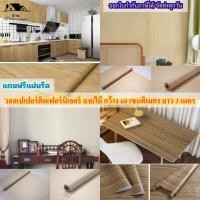 ราคา สติ๊กเกอร์ติดเฟอร์นิเจอร์ วอลเปเปอร์ลายไม้ ขนาด60 ซม.x300ซม.ติดโต๊ะ ติดเฟอร์นิเจอร์ สติ๊กเกอร์วอลเปเปอร์ลายไม้มีกาวในตัว (25159561911)