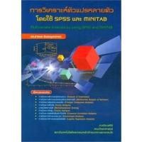 ราคา 9789990110968 c112 การวิเคราะห์ตัวแปรหลายตัวโดยใช้ SPSS และ MINITAB (MULTIVARIATE ANALYSIS BY SPSS AND MINITAB) (15371060657)