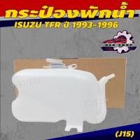 ราคา S.PRY กระป๋องพักน้ำ ถังพักน้ำ ISUZU TFR ปี1993-1996 อีซูซุ ทีเอฟอาร์ (J15) (42307296298)