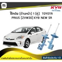 ราคา โช๊คอัพ kayaba new-sr (ด้านหน้า) 1 (คู่) Toyota PRIUS (ZVW30) (8507189928)