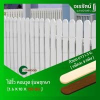 ราคา Conwood ไม้รั้ว รุ่นพฤกษา ( หัวมน ) กว้าง 4 นิ้ว ยาว 1.5 เมตร สีงาช้าง / สีสัก ( ราคาต่อแพ็ค แพ็คละ 8 แผ่น ) - คอนวูด (12738223644)