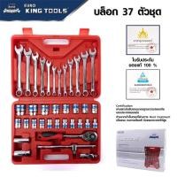 ราคา EURO KING TOOLS ชุดเครื่องมือ ประแจ ชุดบล็อก 37 ชิ้น สินค้ามาตรฐานเยอรมัน เหล็กคุณภาพดี แข็งแรง ขนาด 1/2" ถูกสุด delete (24536335909)