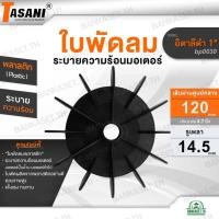 ราคา TASANI ใบพัดลม รุ่น อิตาลีดำ 1" (bp0030) มอเตอร์ปั๊มน้ำ ใบพัดลมระบายความร้อนมอเตอร์ พลาสติก 120x14.5 mm. ประมาณ4.7นิ้ว (29480743341)