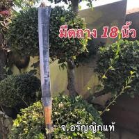 ราคา มีดถางหญ้า มีดดายหญ้า เหล็กใบเลื่อยหิน ด้ามแป๊ปสั้น ใบ 18 นิ้ว มีดอรัญญิก จ้อย อรัญญิกแท้ (7579273287)