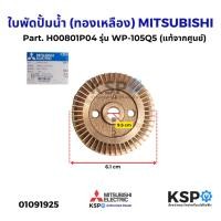 ราคา ใบพัดปั้มน้ำ (ทองเหลือง) MITSUBISHI มิตซูบิชิ Part. H00801P04 รุ่น WP-105Q5 (แท้จากศูนย์) อะไหล่ปั๊มน้ำ (27529402944)
