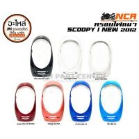 ราคา ฝาครอบไฟหน้า SCOOPY SCOOPY-I 2012-2016 ขอบไฟหน้า สีดำ , แดงเข้ม , น้ำเงิน , ฟ้า , ขาว สด , ขาว มุก , ชมพู ส้ม NCA (12542401739)