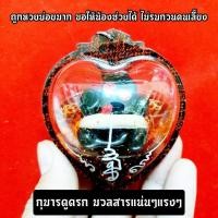 ราคา พรายดำ กุมารพราย กุมารดูดรก เลี่ยมกรอบทรงรูปหัวใจ บรรจุน้ำมันว่านมหาสาริกาด้านในบรรจุมวลสาร เด่นทางด้านโชคลาภคุ้มกันภัย (16410793307)