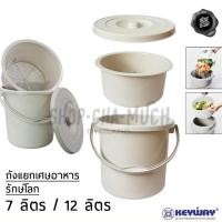 ราคา ถังกรอง แยกเศษอาหาร พลาสติก Keyway 7/12 ลิตร - 1 ใบ (4520444795)
