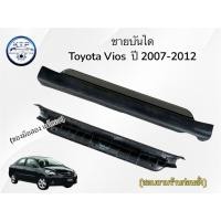 ราคา พลาสติกชายบันไดรถโตโยต้า วีออส Toyota Vios (ของมือสอง แท้ถอด) (44109293421)