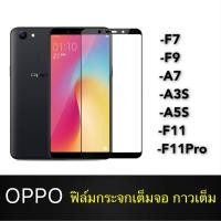 ราคา F ฟิล์มกระจกเต็มจอ OPPO F7 ฟิล์มกระจกนิรภัยเต็มจอ ฟิล์มออฟโป้ ฟิล์มกระจกกันกระแทก (ส่งจากไทย) (7954104546)