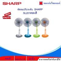 ราคา พัดลมปรับระดับ ขนาด 20 นิ้ว ยี่ห้อ SHARP รุ่น PJ-SL201 คละสี (26931661467)