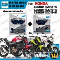 ราคา ผ้าเบรค HONDA CB500F ปี2013-15, 2016-18, 2019-21 Bendix Metal King แท้ (27121418610)