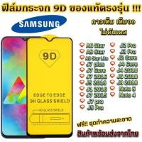 ราคา ฟิล์มกระจก เต็มจอ 9D ของแท้ ทุกรุ่น! Samsung A8 Star A9 Star J7 plus J7 Core J7 2016 J5 J1 (8519401288)