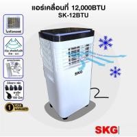 ราคา SKG แอร์เคลื่อนที่ 12000BTU รุ่น SK-12BTU (สีขาว-ดำ) (26035324209)