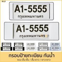 ราคา กรอบป้ายทะเบียน กรอบป้ายทะเบียนรถยนต์ สั้น-สั้น / สั้น-ยาว / ยาว-ยาว 1คู่[หน้าหลัง] มีแผ่นใส่กันน้ำ กรอบป้ายทะเบียน (26654862630)