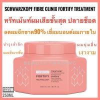 ราคา ชวาร์สคอฟSchwarzkopf Fibre Clinix FortifySchwarzkopf Fibre Clinix Tribond Fortify Technology Treatment 250ml. (5196218123)