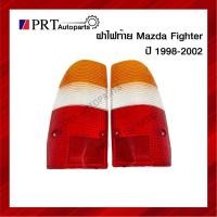 ราคา ฝาไฟท้าย มาสด้า ไฟเตอร์ MAZDA FIGHTER ปี 1998-2002 ยี่ห้อ AA. MOTOR (13523943682)