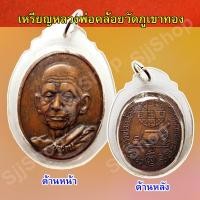 ราคา หลวงพ่อคล้อย รุ่นชนะจน หน้าเหรียญรูปเหมือนหลวงพ่อ วัดภูเขาทอง เลี่ยมกรอบพลาสติกพร้อมใช้งาน มีสินค้าพร้อมส่ง (4986260365)